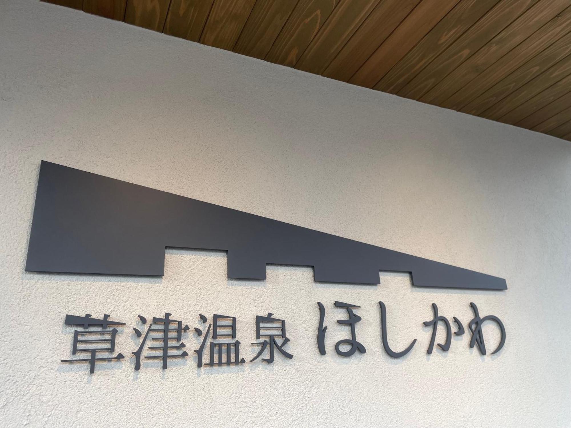 Kusatsuonsen Hoshikawa Kusatsu  Eksteriør billede